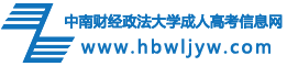 中南财经政法大学成人高考报名网logo