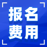 湖北成人高考报名费用 湖北成人高考报名费用