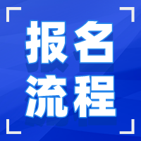 湖北成人高考报名流程 湖北成人高考报名流程