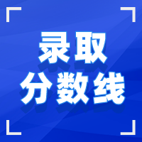 湖北成人高考录取分数线 湖北成人高考录取分数线