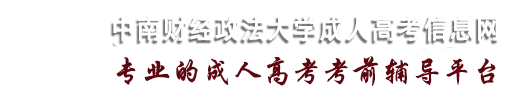 中南财经政法大学成人高考报名网