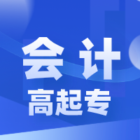 湖北成人高考报名网-高起专-会计专业介绍