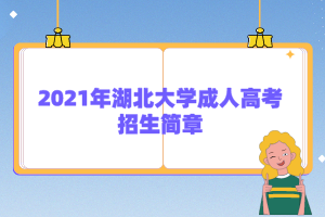 2021年湖北大学成人高考招生简章