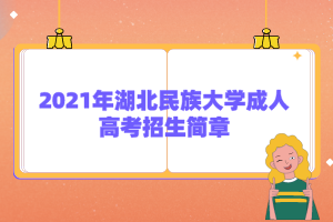 <b>2021年湖北民族大学成人高考招生简章</b>