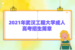 2021年武汉工程大学成人高考招生简章