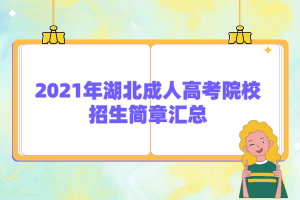 2021年湖北成人高考院校招生简章汇总