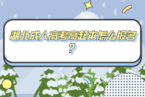 湖北成人高考高起本怎么报名?