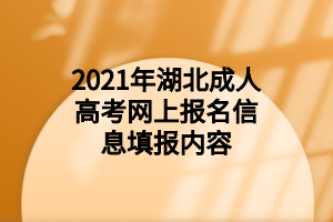 2021年湖北成人高考网上报名信息填报内容