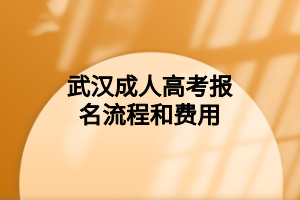 武汉成人高考报名流程和费用