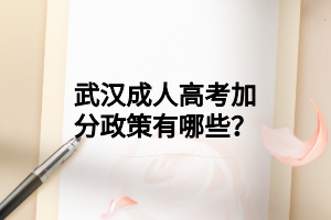 武汉成人高考加分政策有哪些?