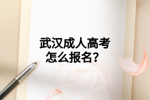 武汉成人高考怎么报名?