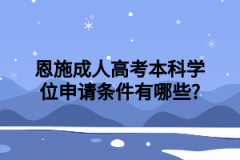 恩施成人高考本科学位申请条件有哪些?