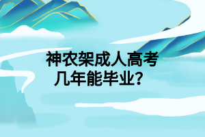神农架成人高考几年能毕业?