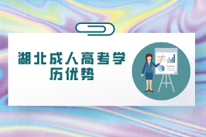 湖北成人高考学历优势