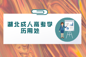 湖北成人高考学历用处