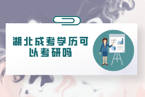 湖北成考学历可以考研吗