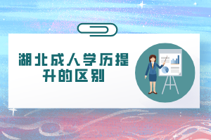 湖北成人学历提升的区别