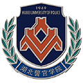 湖北警官学院 湖北警官学院