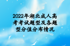 2022年湖北成人高考考试题型及各题型分值分布情况