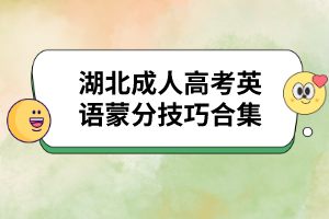 湖北成人高考英语蒙分技巧合集