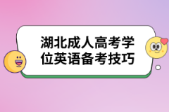 湖北成人高考学位英语备考技巧