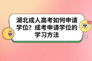 湖北成人高考如何申请学位?成考申请学位的学习方法