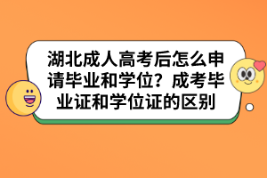 湖北成人高考后怎么申请毕业和学位?成考毕业证和学位证的区别