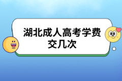 湖北成人高考学费交几次