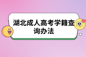 湖北成人高考学籍查询办法