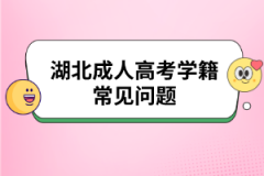 湖北成人高考学籍常见问题