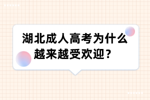 湖北成人高考为什么越来越受欢迎?