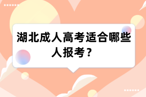 湖北成人高考适合哪些人报考?