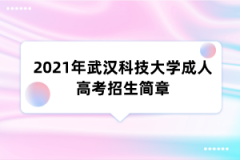 2021年武汉科技大学成人高考招生简章