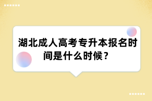 湖北成人高考专升本报名时间是什么时候?