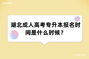 湖北成人高考专升本报名时间是什么时候？