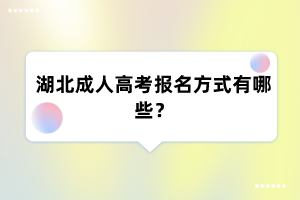 湖北成人高考报名方式有哪些?