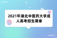 2021年湖北中医药大学成人高考招生简章