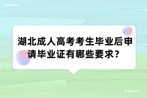 湖北成人高考考生毕业后申请毕业证有哪些要求？