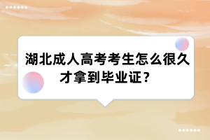 湖北成人高考考生怎么很久才拿到毕业证?