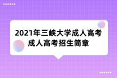 2021年三峡大学成人高考成人高考招生简章