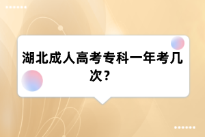 湖北成人高考专科一年考几次?