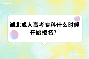 湖北成人高考专科什么时候开始报名?