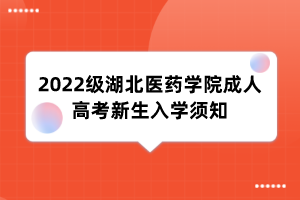 2022级湖北医药学院成人高考新生入学须知