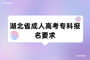 湖北省成人高考专科报名要求