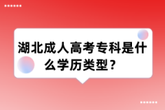 湖北成人高考专科是什么学历类型？