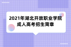 2021年湖北开放职业学院成人高考招生简章