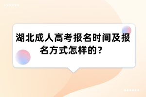 湖北成人高考报名时间及报名方式怎样的?