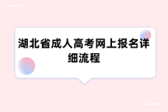 湖北省成人高考网上报名详细流程