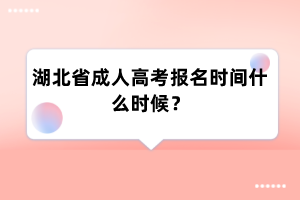 湖北省成人高考报名时间什么时候?