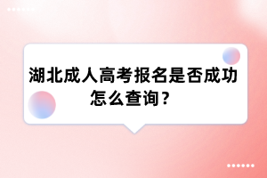 湖北成人高考报名是否成功怎么查询?